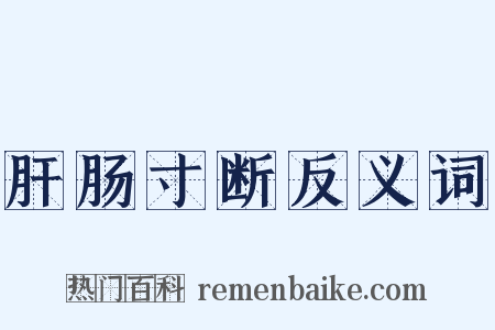 肝肠寸断反义词是什么意思的图片
